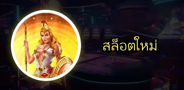 สล็อตใหม่ by panda456